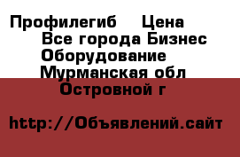 Профилегиб. › Цена ­ 11 000 - Все города Бизнес » Оборудование   . Мурманская обл.,Островной г.